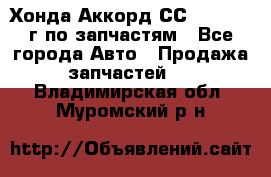 Хонда Аккорд СС7 2.0 1994г по запчастям - Все города Авто » Продажа запчастей   . Владимирская обл.,Муромский р-н